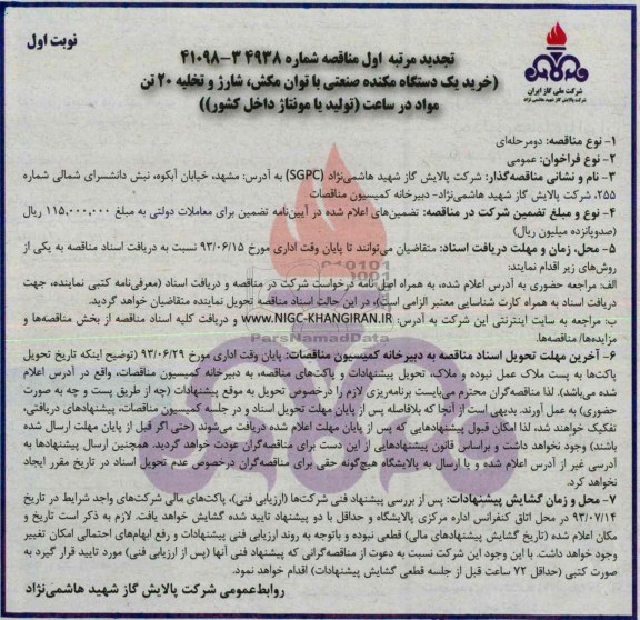 تجدید مناقصه,مناقصه خرید یک دستگاه مکنده صنعتی با توان مکش