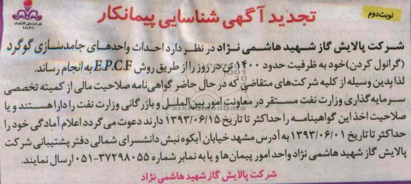 تجدید آگهی شناسایی پیمانکار,مناقصه توسعه واحدهای جامدسازی گوگرد  و ...