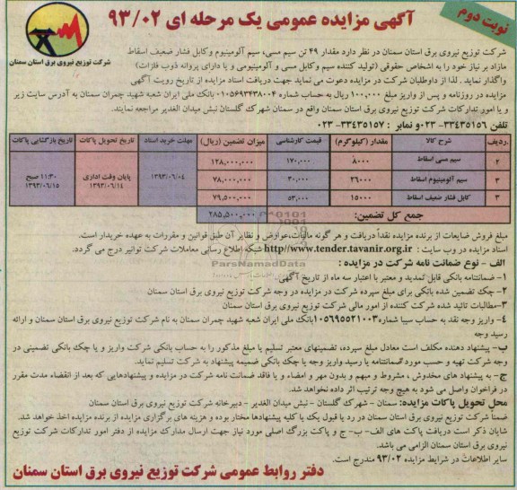 مزایده عمومی یک مرحله ای , مزایده عمومی یک مرحله ای 49 تن سیم مسی، سیم آلومینیوم و کابل فشار ضعیف اسقاط مازاد