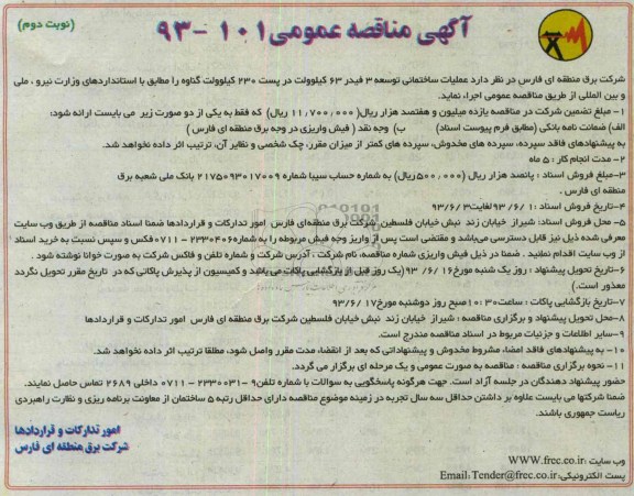 آگهی مناقصه عمومی , مناقصه عملیات ساختمانی توسعه 3 فیدر 63 کیلوولت در پست 230 کیلو ولت