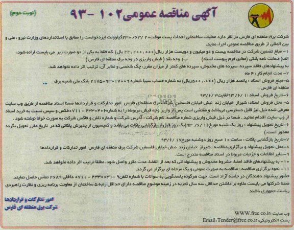 آگهی مناقصه عمومی , مناقصه عملیات ساختمانی احداث پست موقت 