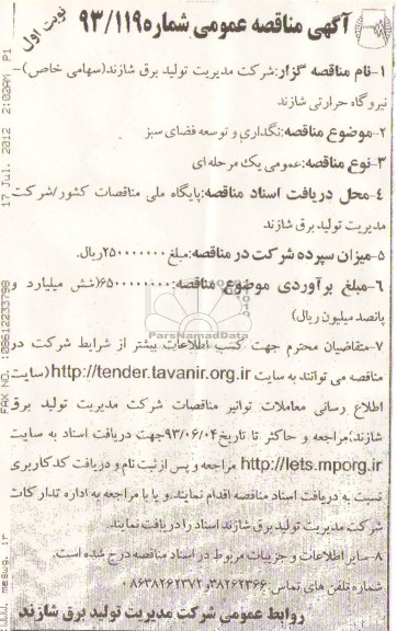 اگهی مناقصه عمومی ,مناقصه نگهداری وتوسعه فضای سبز 