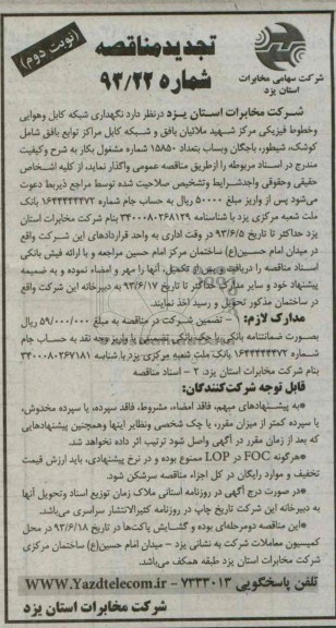 تجدید مناقصه , مناقصه نگهداری شبکه کابل و هوایی و خطوط فیزیکی 