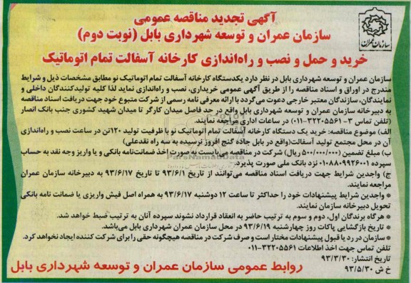 تجدید آگهی مناقصه عمومی , مناقصه خرید و حمل و نصب و راه اندازی کارخانه آسفالت تمام اتوماتیک 