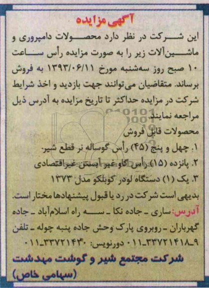 مزایده , مزایده چهل و پنج راس گوساله نر قطع شیر 
