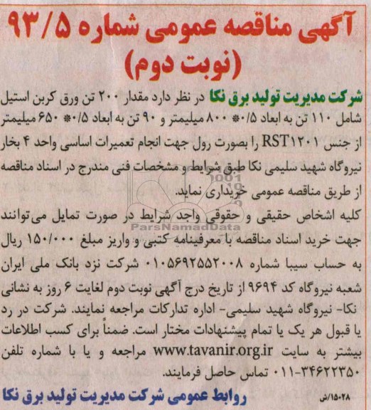 آگهی مناقصه عمومی , مناقصه مقدار 200 تن ورق کربن استیل