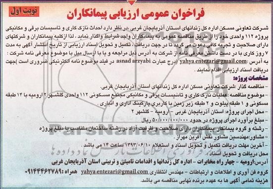 فراخوان عمومی ارزیابی پیمانکاران، مناقصه احداث نازک کاری و تاسیسات برقی و مکانیکی 