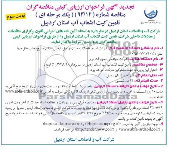 تجدید آگهی فراخوان ارزیابی کیفی مناقصه گران , فراخوان تامین کیت انشعابات آب