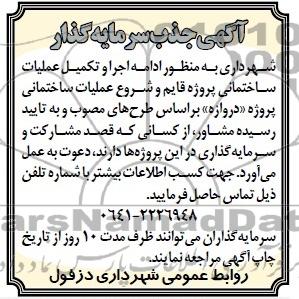 آگهی جذب سرمایه گذار,مناقصه  ادامه اجرا و تکمیل عملیات ساختمانی