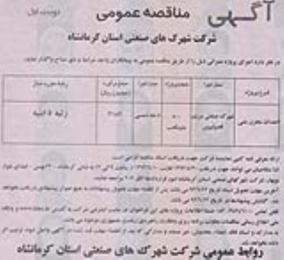آگهی مناقصه عمومی , مناقصه احداث مخزن بتنی