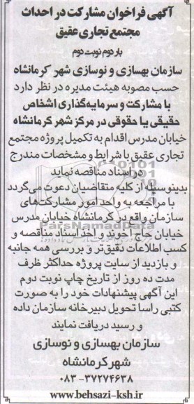 اگهی فراخوان مشارکت در احداث , فراخوان احداث پروژه مجتمع تجاری 