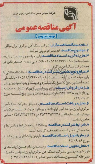 آگهی مناقصه عمومی , مناقصه خدمات خودرویی شرکت