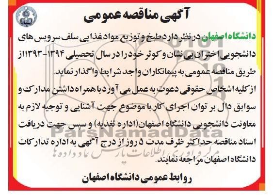 آگهی مناقصه عمومی , مناقصه طبخ وتوزیع مواد غذایی سلف سرویس های