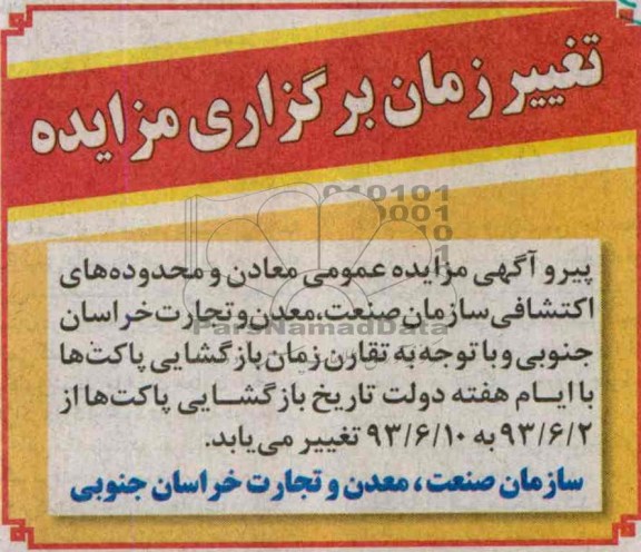 تغییر زمان برگزاری مزایده