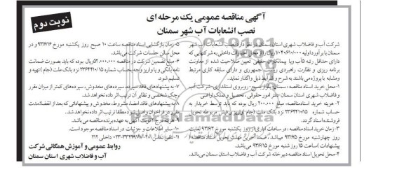 آگهی مناقصه عمومی یک ومرحله ای, مناقصه نصب انشعابات آب