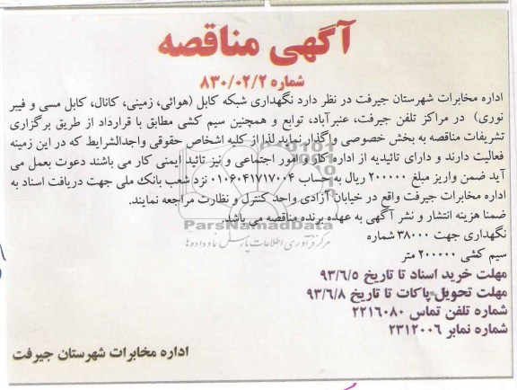 آگهی مناقصه,مناقصه تعمیر نگهداری شبکه کابل