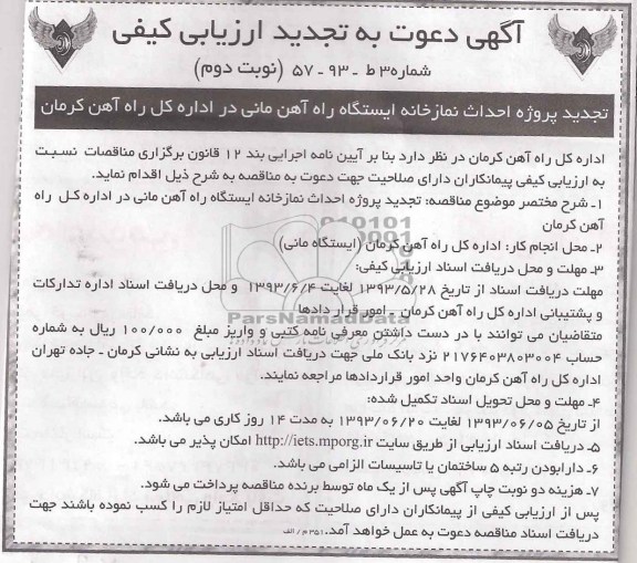 اگهی دعوت به تجدید ارزیابی کیفی ,احداث نمازخانه ایستگاه راه آهن 