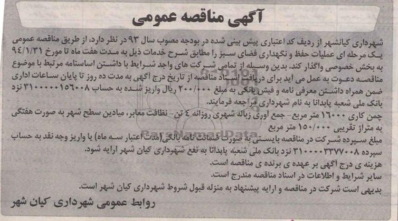 مناقصه چمن کاری 16000 متر - جمع آوری زباله شهری