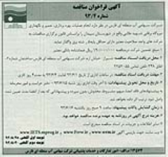 آگهی فراخوان مناقصه, انجام عملیات بهره برداری , تعمیر و نگهداری نیروگاه برقابی شهید طالبی 