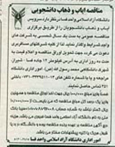مناقصه, مناقصه سرویس ایاب و ذهاب دانشجویان 