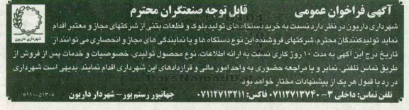 آگهی فراخوان عمومی, مناقصه  خرید دستگاه های تولید بلوک و قطعات بتنی 