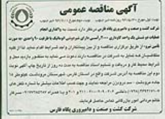 آگهی مناقصه عمومی, مناقصه عملیات دو شش یک واحد گاوداری 2000 راسی 