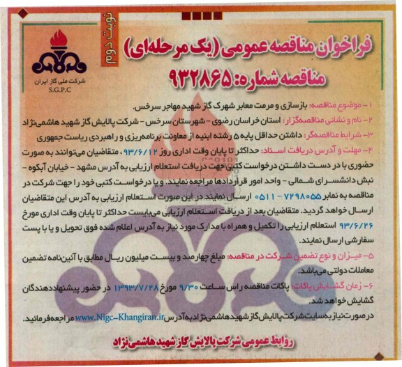 فراخوان مناقصه عمومی یک مرحله ای , مناقصه بازسازی و مرمت معابر 