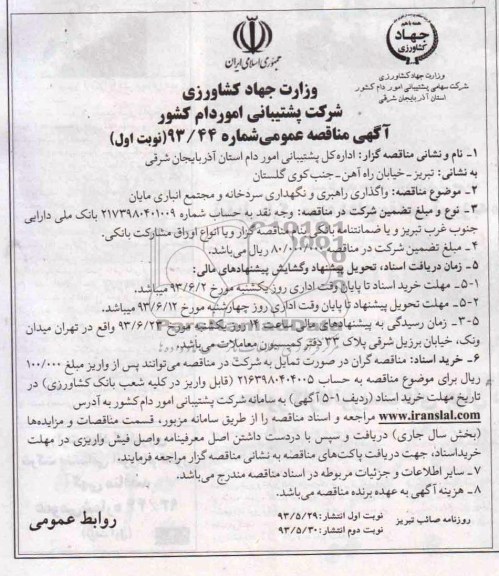آگهی مناقصه عمومی ,مناقصه واگذاری راهبری و نگهداری سردخانه و مجتمع انباری 