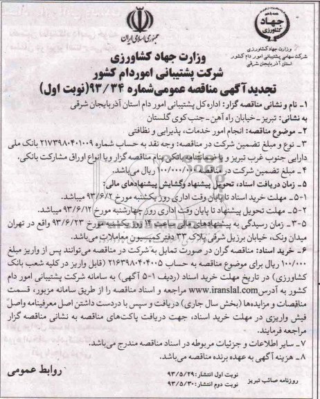 آگهی مناقصه عمومی , مناقصه انجام امور خدمات ، پذیرایی و نظافتی