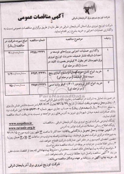 آگهی مناقصات عمومی  , مناقصه  توسعه و احداث شبکه فشار ضعیف
