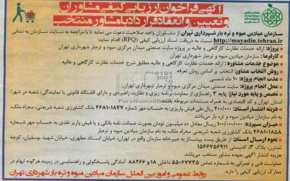 آگهی فراخوان ارزیابی کیفی مشاوران و تعیین و انعقاد قرارداد با مشاور منتخب , مناقصه  ارائه خدمات نظارت کارگاهی و عالیه بر پروژه سایت صنعتی 