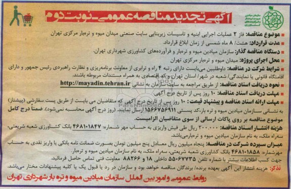آگهی تجدید مناقصه عمومی, مناقصه  فاز 2 عملیات اجرایی ابنیه و تاسیسات زیربنایی 