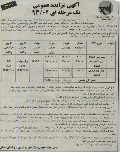 مزایده عمومی یک مرحله ای , مزایده عمومی یک مرحله ای 49 تن سیم مسی، سیم آلومینیوم و کابل فشار ضعیف اسقاط مازاد