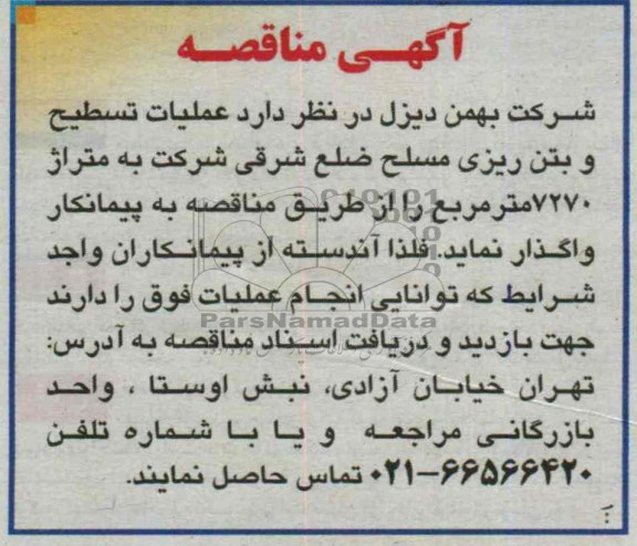 مناقصه , مناقصه تسطیح و بتن ریزی