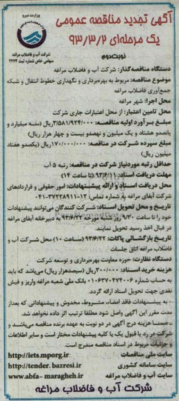 تجدید آگهی مناقصه عمومی یک مرحله ای,مناقصه بھره برداری و نگھداری خطوط انتقال و شبکه جمع آوری فاضلاب
