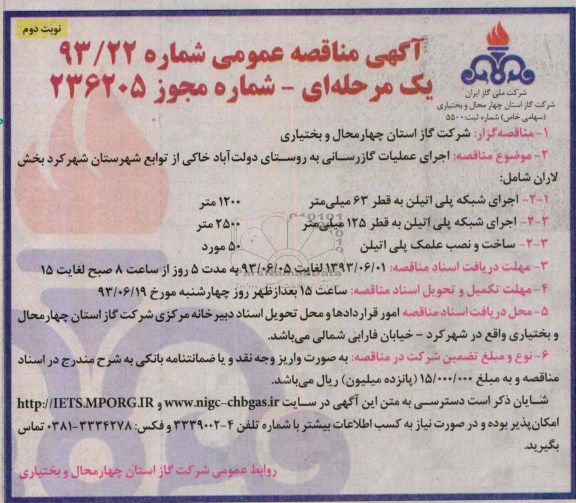 آگهی مناقصه عمومی یک مرحله ای,مناقصه اجرای عملیات گازرسانی به روستا