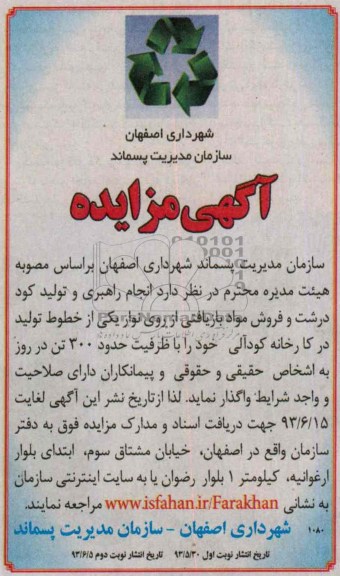 مزایده , مزایده انجام راهبری و تولید کود درشت و فروش مواد بازیافتی از روی نوار 