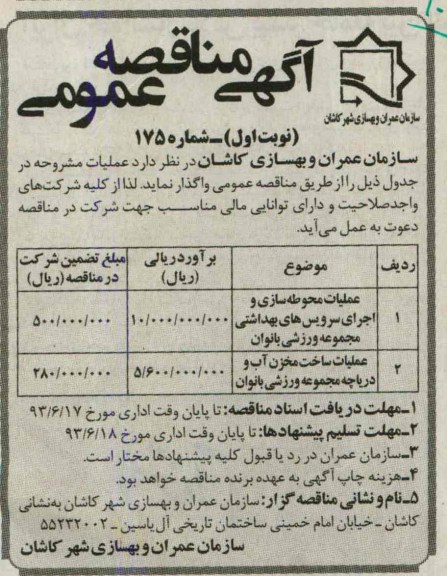 آگهی مناقصه عمومی , مناقصه عملیات محوطه سازی و اجرای سرویس های بهداشتی و ...