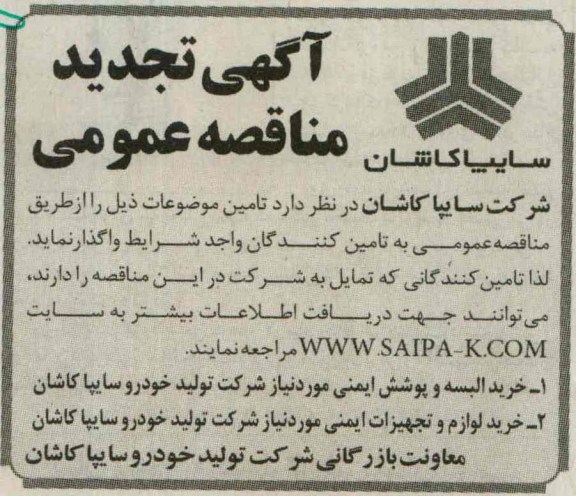 تجدید آگهی مناقصه عمومی, مناقصه خرید البسه و پوشش ایمنی 