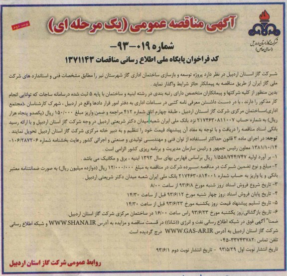 آگهی مناقصه عمومی (یک مرحله ای), مناقصه پروژه توسعه و بازسازی ساختمان اداری گاز