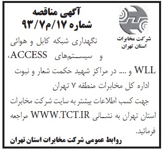 آگهی مناقصه عمومی یک مرحله ای , مناقصه عملیات نگهداری شبکه کابل و هوایی و سیستمهای ACCESS