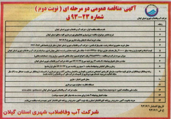 اگهی مناقصه عمومی دومرحله ای, مناقصه برونسپاری فعالیتهای بهره برداری کلیه مناطق استان گیلان 