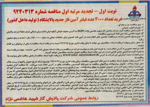 تجدید مناقصه , مناقصه خرید تعداد 4000 عدد فیلتر آمین