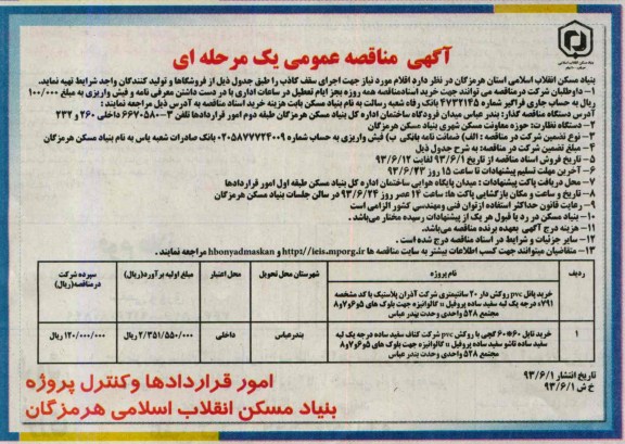 آگهی مناقصه عمومی یک مرحله ای, مناقصه خرید پانل pvc روکش دار و خرید تایل 60*60 گچی با روکش جهت اجرای سقف کاذب