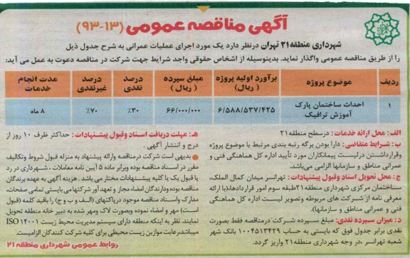 آگهی مناقصه عمومی , مناقصه احداث ساختمان پارک 