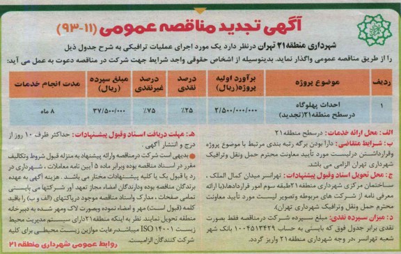 آگهی تجدید مناقصه عمومی, مناقصه احداث پهلوگاه