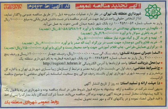 آگهی تجدید مناقصه عمومی , مناقصه نگهداری سرویسهای بهداشتی 