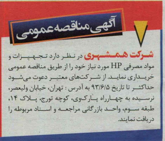 آگهی مناقصه عمومی  , مناقصه تجهیزات و مواد مصرفی HP