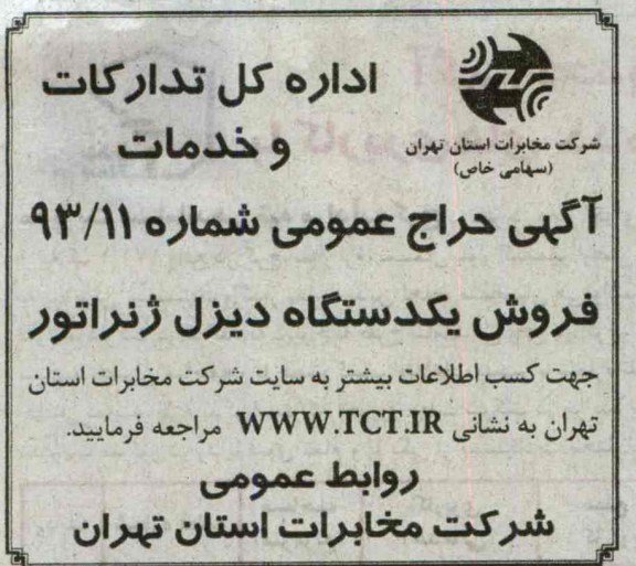 حراج عمومی , حراج عمومی یک دستگاه دیزل ژنراتور