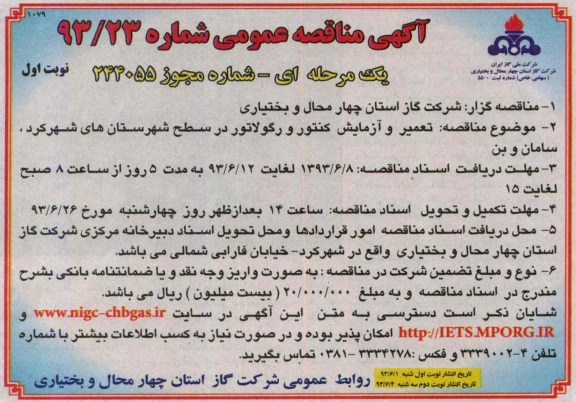 آگهی مناقصه عمومی یک مرحله ای,مناقصه تعمیر و آزمایش کنتور و رگولاتور در سطح شهرستان 